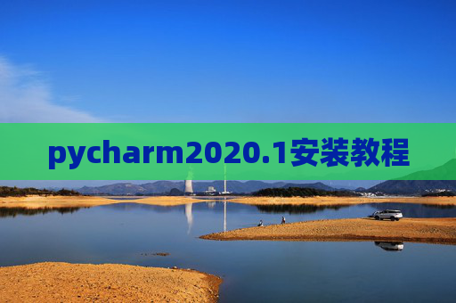 pycharm2020.1安装教程 pycharm2020.1安装教程